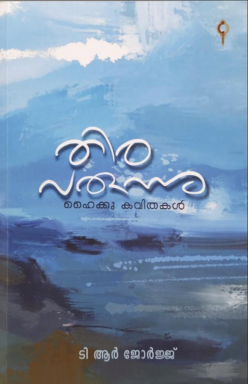 Thira Varunnu | Malayalam Poems